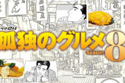 孤独のグルメ作者監修の「究極のノウハウ」とかいう本が怪しすぎるｗｗｗｗ「ヤキトリの正しい食べ方」「風呂での遊び方」など