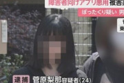 【外道】女さん「障害者向けマッチングアプリで弱男騙して金搾り取ろｗ」→無事しょっぴかれる