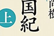 百田尚樹著『日本国紀』に掲げたPOPが話題に