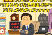 【悲報】大人になるとゲームがつまらなくなる理由、ガチでこれしかなかったｗｗｗ