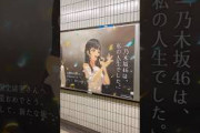 今日の #乃木坂駅 #久保史緒里 卒業コンサート #乃木坂46