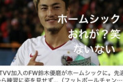 ◆ベルギー◆新トトロ鈴木優磨、速攻でホームシック否定「おれが？笑　ないない」