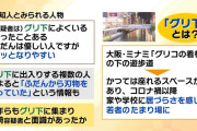 【道頓堀殺傷事件】岩崎容疑者の知人「普段は優しいが、カッとなると刃物を取り出すやつだった」