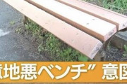 【悲報】座るな？新宿区の“意地悪ベンチ”が物議「座る面がアーチ状」排除アートか苦肉の策か・・・・・・・・