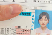 兒玉遥「免許更新完了！」