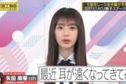 矢田萌華が17歳にして老化？【乃木坂工事中】【乃木坂46】