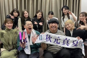 【動画】感動の光景！バナナマン×OGメンバー×秋元真夏 集合ショットが続々公開！！！【乃木坂46】