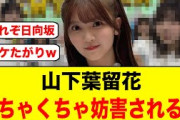 これは草すぎる！山下葉留花めちゃくちゃ妨害されるw【日向坂46】