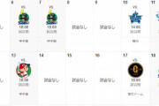 【プロ野球】9月の日程、めちゃくちゃ