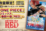 【悲報】フジテレビのコメンテーター「ワンピースを読んでる人は友達や仲間が少ない人」→炎上してしまう