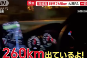 中国人が首都高速を256㎞/hで暴走、「湾岸線で３００㎞は普通、首都高なら１８０㎞でちょうど合格レベル」