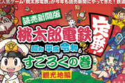 絶好調桃鉄さん、今度は新聞にすごろくとして掲載されてしまう