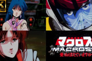 まさにデカルチャー！4K版「超時空要塞マクロス　愛・おぼえていますか」リマスターレポート