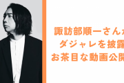 諏訪部順一さんがイケボでダジャレを披露！お茶目なリピート確定動画に「爆笑してしまった」