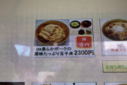 富士そば、2300円のインバウン丼を発売してしまい炎上