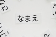 2025年赤ちゃんの名前ランキングから見るアニメトレンド