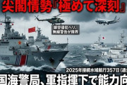 【速報】坂本11管区海上保安本部長「尖閣情勢は極めて深刻」 「海警局が武警の傘下になってから操船技術が向上し、以前よりも統制が取れている」