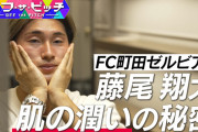 ◆Ｊ小ネタ◆水掛けPKで一躍有名人の町田FW藤尾翔太さん、お肌もみずみずしい模様🤔
