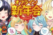 【にじさんじ】ぽとなるのオフライン新年会！た行、イナゴの佃煮ASMRをやる
