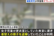 東京の小学生、学習用タブレットで女子の着替えを盗撮しデータを児童間で共有