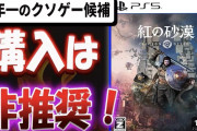 【画像】X民、ゲーム批評系YouTuberに激怒「ゲームを10時間遊んだだけでクソゲー扱いする人ってどんな倫理観してるんだろう」