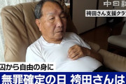 【８８歳】４７年えん罪で刑務所暮らしさせられて二億円もらう人生‥‥