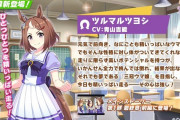 【ウマ娘】ツヨシの中の人はライブ活動が忙しいから実装はまだ先か