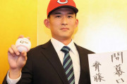 カープドラ2斉藤汰直、開幕ローテ＆2桁勝利目標「勝負の世界。1年目だろうが関係ない」【仮契約/契約金7000万＆年俸1200万】