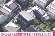 女子高生ら3人を自宅に連れ込んだ男を逮捕　うち1人が急性薬物中毒で死亡