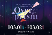 シャニアニ2ndLIVE『Over the Prism』DAY2 発表内容まとめ