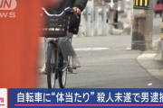 自転車の女性に体当たりしバイクと接触させた疑い、殺人未遂容疑で５３歳男逮捕