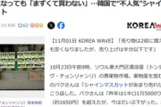 韓国でシャインマスカットが不人気に 半額になってもまずくて買われない