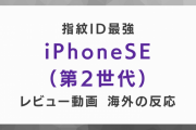 iPhone SE（第2世代）のレビュー動画に対する海外の反応「ホームボタン復活」