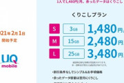 KDDIのUQモバイル､｢くりこしプラン S/M/L｣を発表　データ3GB/月額1480円～