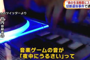 友達とスカイプしながらゲームしてるんだけど、24時過ぎると姉貴が「うるさい」と怒鳴り込んでくる。せっかくいい感じに盛り上がってるのに台無し。やめさせたいんだけど