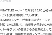 NMB48さん「投票でCM出演メンバー3名決めるぞ。ちな渋谷と小嶋は確定な」←これ