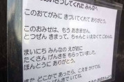 【画像】深川めしの老舗、破産へ。子供たちに詫びの手紙。円安物価高で優良店がガンガン潰れる事態に・・・