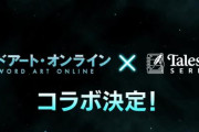 「ソードアート・オンライン」×「テイルズ オブ」シリーズのコラボが決定！！