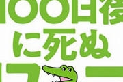WEB漫画『100日後に死ぬワニ』、書籍化決定！「0日目」や「100日後の後日譚」も描き下ろしで収録　→　あの出版社じゃねーのかよｗｗｗｗｗ　