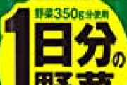 伊藤園さん、ステルス値上げで「1日分の野菜」を1日分減らす