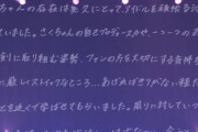 【ストイックな松井珠理奈さんに反旗か？】 田中美久「(宮脇咲良)は自分に厳しくストイックな人」　