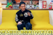 【祝】草彅剛さん、Youtubeチャンネル登録者数100万人突破！→奇跡的にエガちゃんと同じ日に達成し、コラボを望む声が殺到ｗｗｗｗ