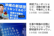 元プロ野球選手のyoutubeチャンネルw