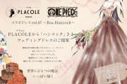「ONE PIECE」コラボウェディングドレス第7弾に海賊女帝・ハンコックが登場！全世界をますます虜にさせてしまう美しさ