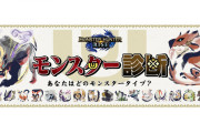 【話題】いくつかの設問の答えを元に『モンスターハンターライズ』に登場するモンスターの中からあなたの「モンスタータイプ」を診断する「モンスターハンターライズ モンスター診断」が公開！！