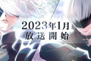 原作者ヨコオタロウさん、TVアニメ版『ニーア オートマタ』で原作をぶち壊す模様ｗｗｗｗ「何か不満があるとすれば多分俺のせい」