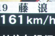 阪神藤浪、150キロフォークからの161キロストレートｗｗｗｗｗ