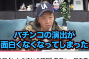 しんのすけさん「先バレが出始めてからパチンコの演出が面白くなくなった。先バレ無くせ」