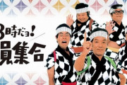 ドリフ「全員集合」傑作選14時間ぶっ通し放送！テレビ初の再放送で志村さん追悼