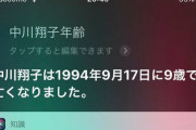 【悲報】中川翔子さん、Siriにキレる 「中川翔子は1994年に9歳で亡くなりました」
